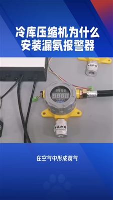 冷庫壓縮機為什么安裝漏氨報警器