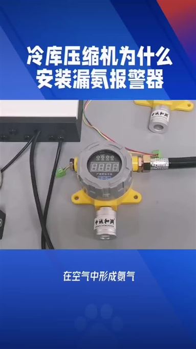 冷庫壓縮機為什么安裝漏氨報警器