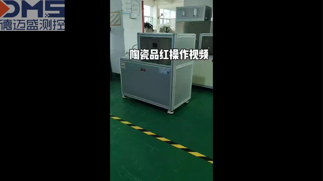 陶瓷品紅試驗(yàn)機(jī)操作視頻