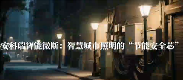 安科瑞智能微斷：智慧城市照明的“節能安全芯”