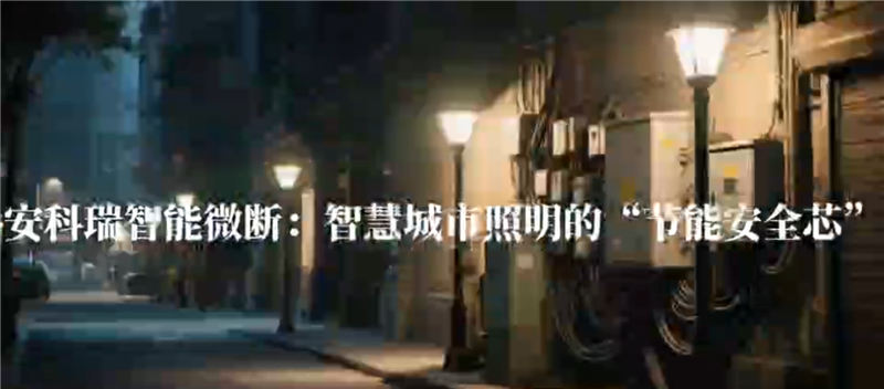 安科瑞智能微斷：智慧城市照明的“節能安全芯”