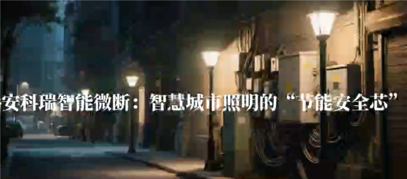 安科瑞智能微斷：智慧城市照明的“節能安全芯”