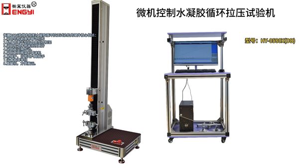 衡翼微機(jī)控制水凝膠循環(huán)拉壓試驗(yàn)機(jī)