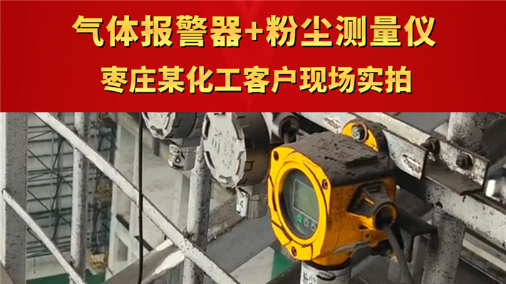 氣體報警器+粉塵測量儀 棗莊某化工客戶現場實拍