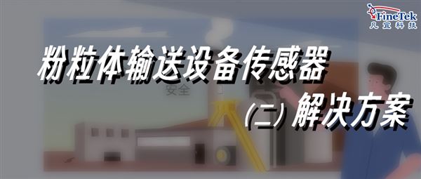 粉体/颗粒物料输送，专业解决方案合集2