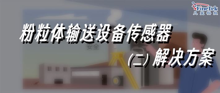 粉體/顆粒物料輸送，專業(yè)解決方案合集2
