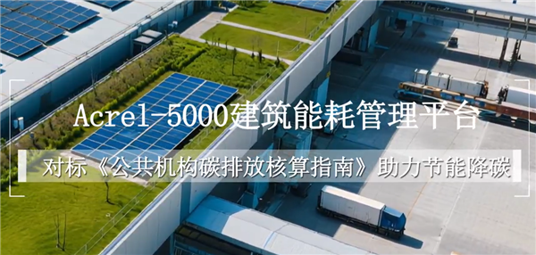 Acrel-5000建筑能耗管理平台助力节能降碳