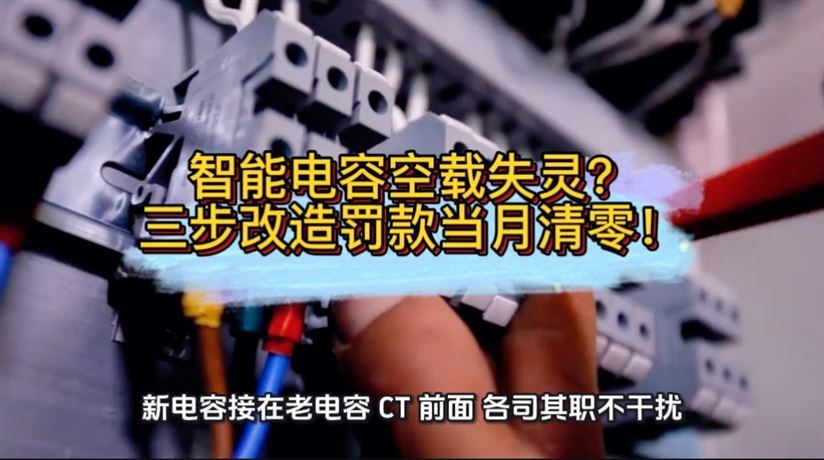 智能電容空載失靈？三步改造罰款當月清零！