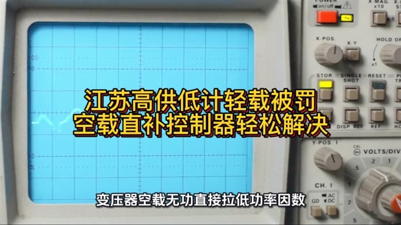 江蘇高供低計輕載被罰，空載直補控制器輕松解決
