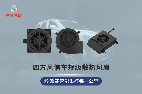 四方风信车规级散热风扇，赋能智能出行每一公里