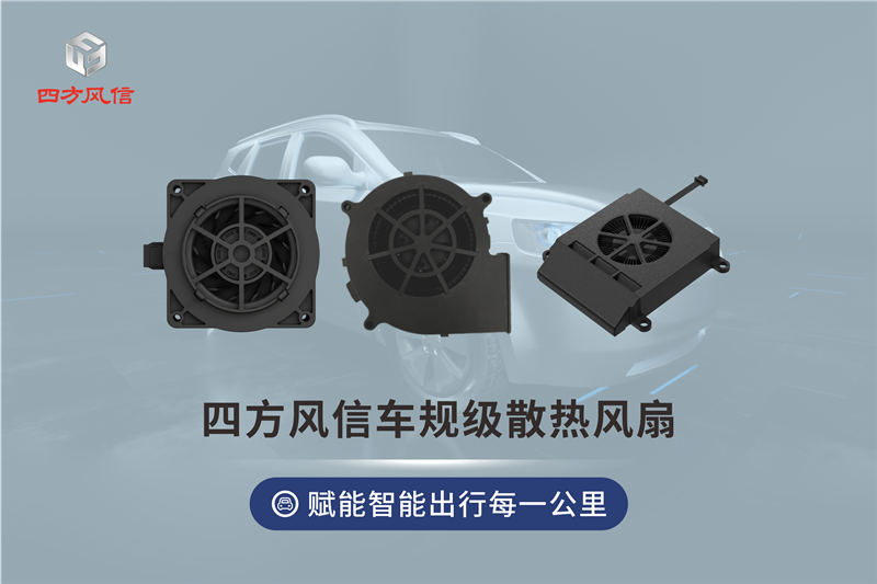 四方风信车规级散热风扇，赋能智能出行每一公里
