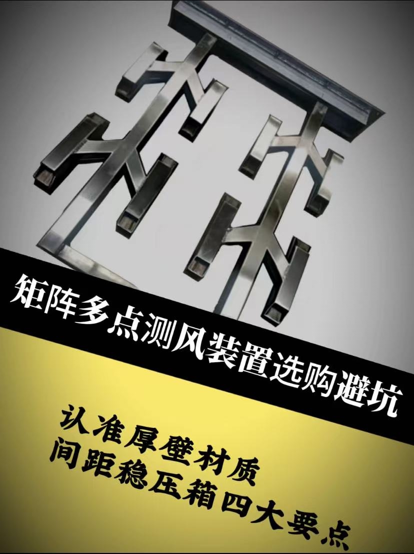 矩阵多点测风装置选购避坑
