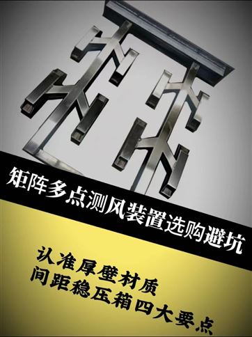 矩阵多点测风装置选购避坑