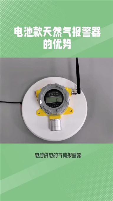 电池款天然气报警器的优势
