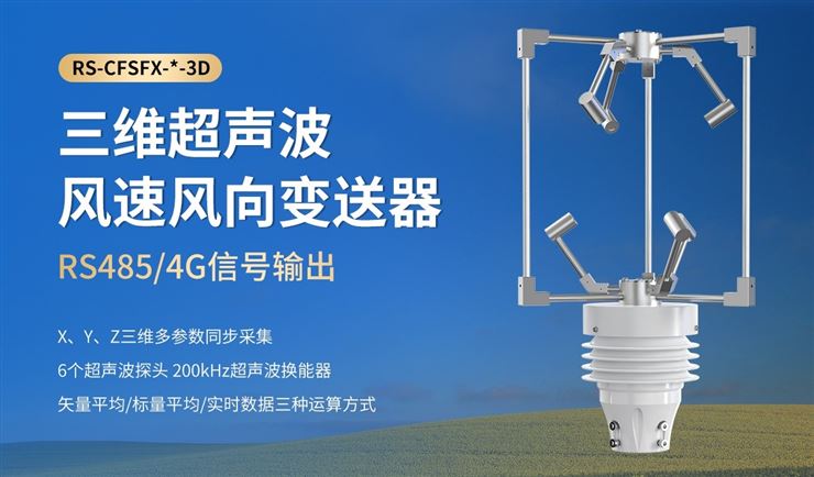 三维超声波风速风向变送器的功能特点