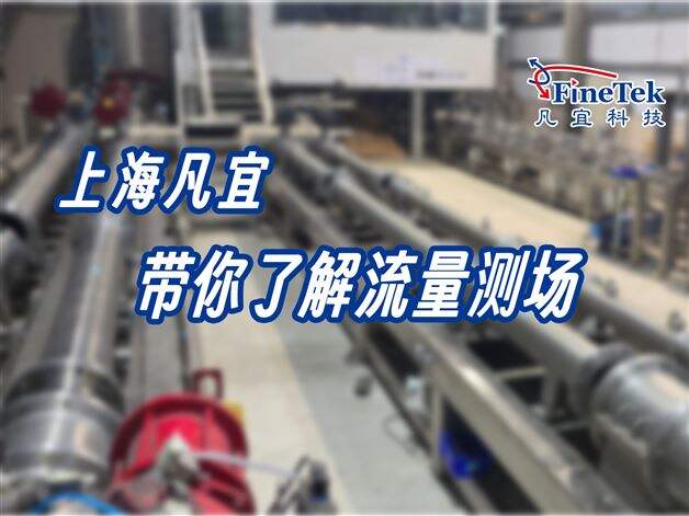 为什么流量计能测得准？答案就藏在这！