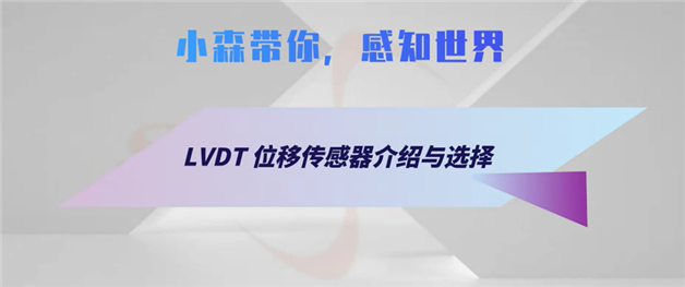 LVDT 位移传感器介绍与选择