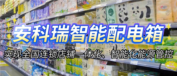 安科瑞智能配电箱实现全国连锁门店一体化、智能化能源管控