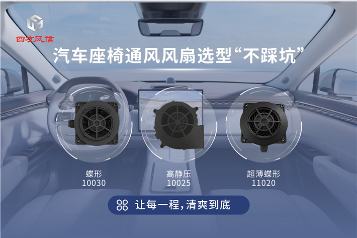 四方风信汽车座椅通风风扇选型指南，让每一程清爽到底