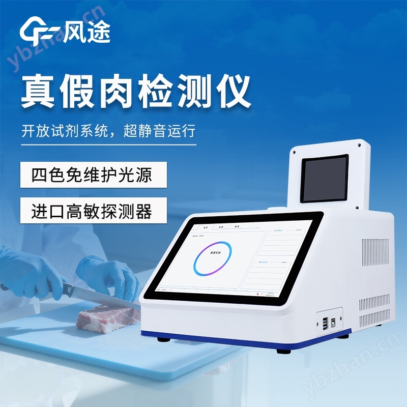 肉類真假檢測儀