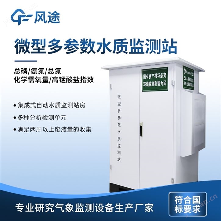 微型水質(zhì)監(jiān)測(cè)站多少錢