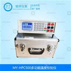 多功能热工校验仪MY-ZJF-G5