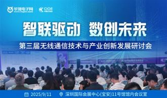 搶占通信技術(shù)領(lǐng)域高地！<第三屆無線通信技術(shù)產(chǎn)業(yè)發(fā)展研討會> 9月深圳啟幕！報名通道開啟！