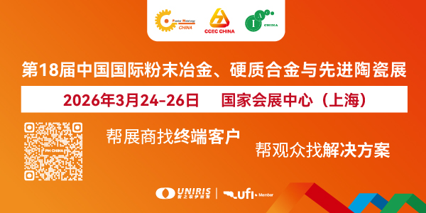 2026第十八屆中國國際粉末冶金及硬質合金展覽會