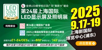 第24屆上海國際LED顯示屏及照明展