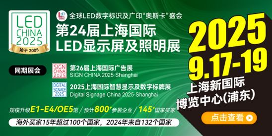 第24屆上海國際LED顯示屏及照明展