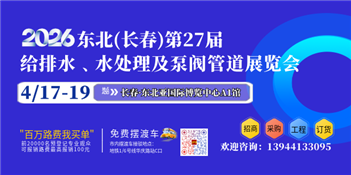 2026東北（長(zhǎng)春）第二十七屆給排水﹑水處理及泵閥管道展覽會(huì)