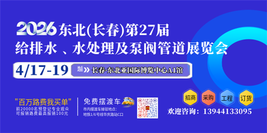 2026東北（長春）第二十七屆給排水﹑水處理及泵閥管道展覽會