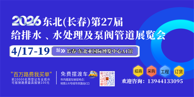2026東北（長春）第二十七屆給排水﹑水處理及泵閥管道展覽會