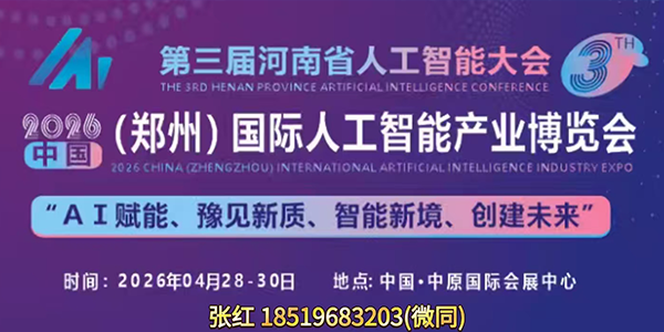 2026中国（郑州）国际人工智能产业博览会