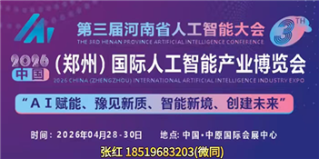2026中國(guó)（鄭州）國(guó)際人工智能產(chǎn)業(yè)博覽會(huì)