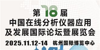 “第18屆中國(guó)在線分析儀器應(yīng)用及發(fā)展國(guó)際論壇暨展覽會(huì)”大會(huì)日程表