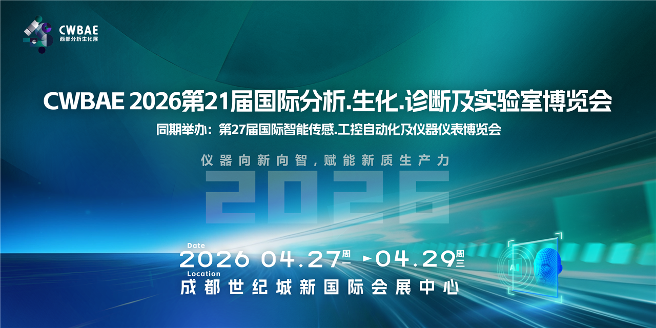 2026第21届西部分析生化暨第27届智能传感及工控仪器博览会