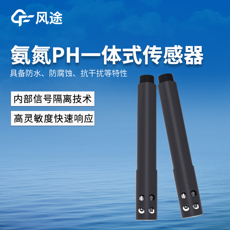 水质氨氮PH温度传感器—无需单独布设！破解传统监测数据割裂难题。