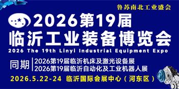 2026第十九届中国临沂工业装备博览会