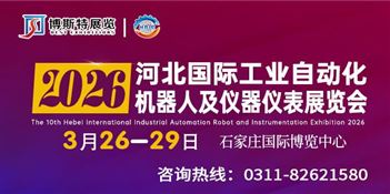 2026第十届河北国际工业博览会