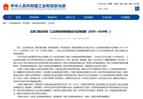 工信部等五部門聯合印發《工業綠色微電網建設與應用指南（2026—2030年）》