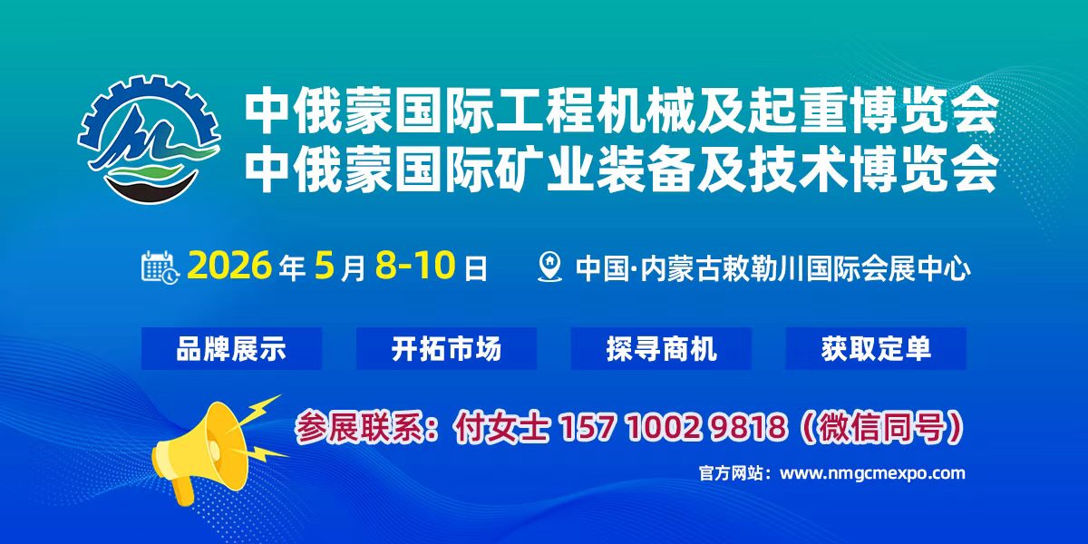 2026中俄蒙國際礦業裝備及技術博覽會