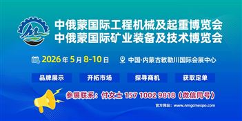 2026中俄蒙國際礦業裝備及技術博覽會