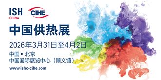 三十載深耕賦能，全球化共啟新程：2026年中國供熱展下周盛大開幕