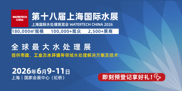 2026第十八屆上海國際水展 WATERTECH CHINA