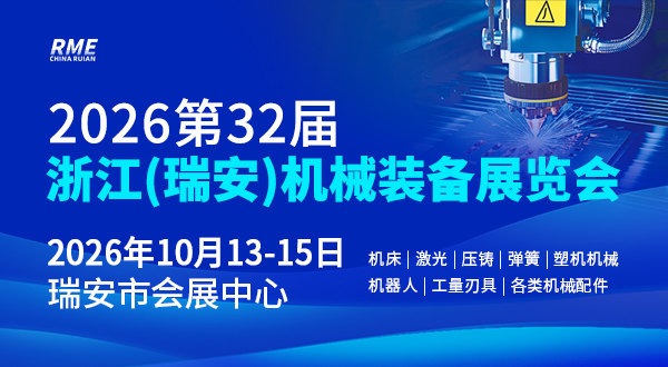 2026第33屆浙江（瑞安）機械裝備展覽會