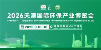 2026天津国际环保产业博览会