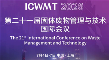 第二十一届固体废物管理与技术国际会议