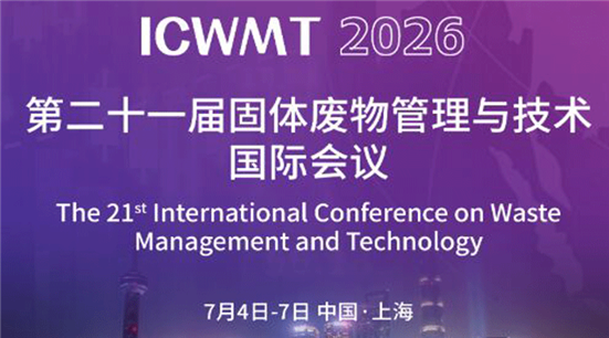 第二十一届固体废物管理与技术国际会议