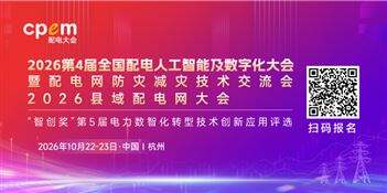2026第4届全国配电人工智能及数字化大会将于10月盛大召开！